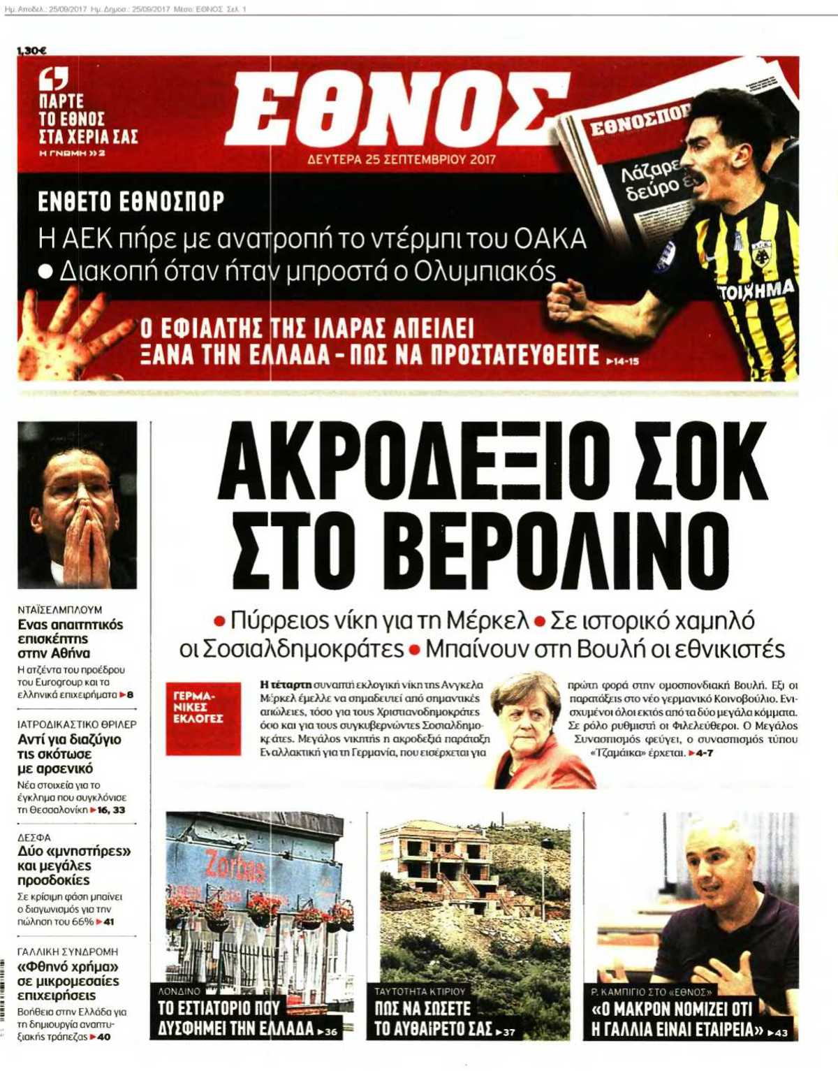 ΕΘΝΟΣ 25-09-2017
