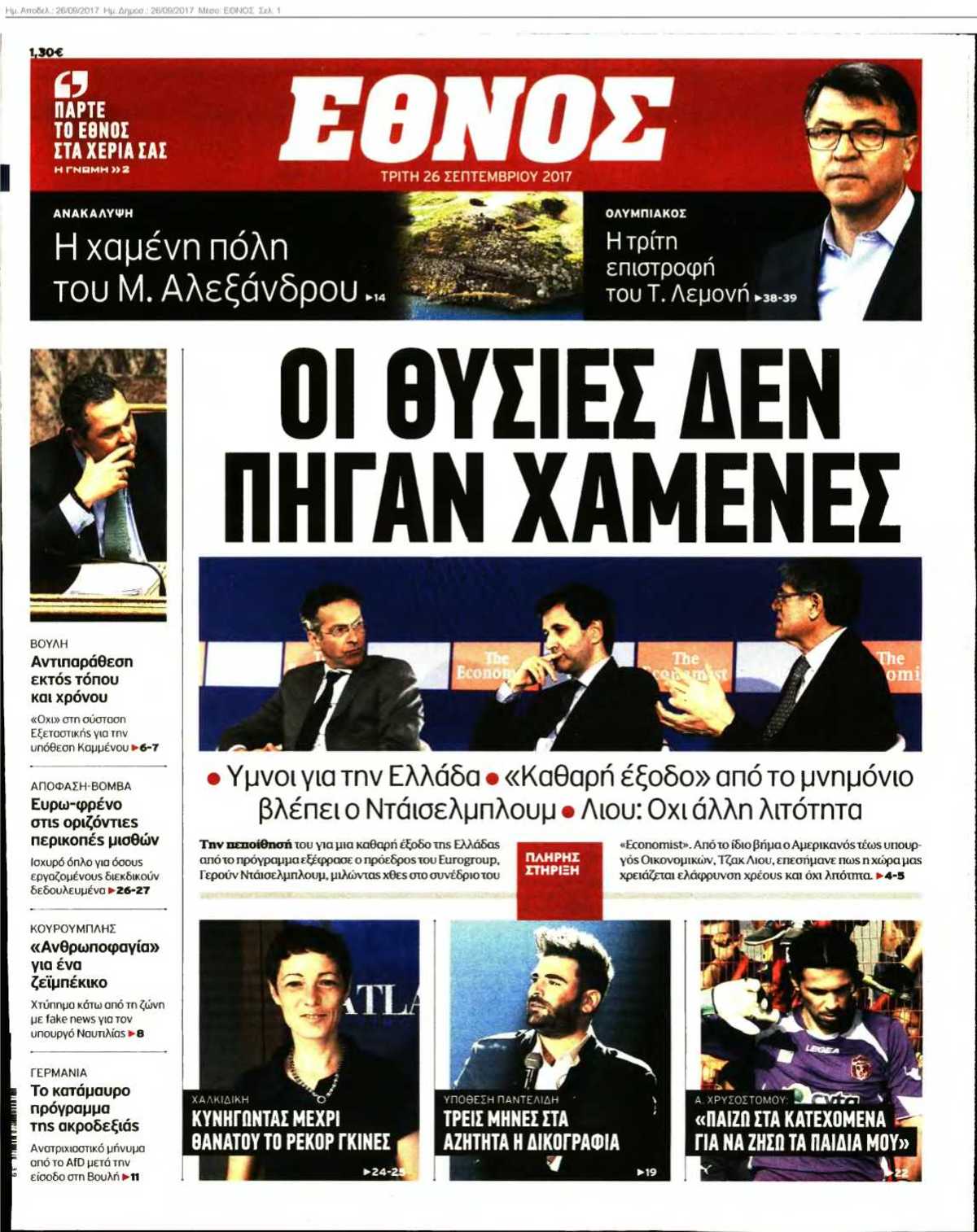 ΕΘΝΟΣ 26-09-2017