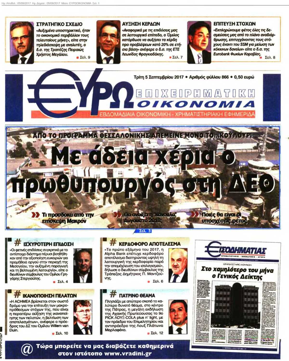 ΕΥΡΩΟΙΚΟΝΟΜΙΑ 05-09-2017