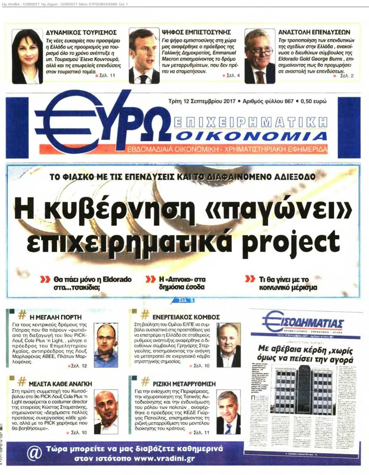 ΕΥΡΩΟΙΚΟΝΟΜΙΑ 12-09-2017
