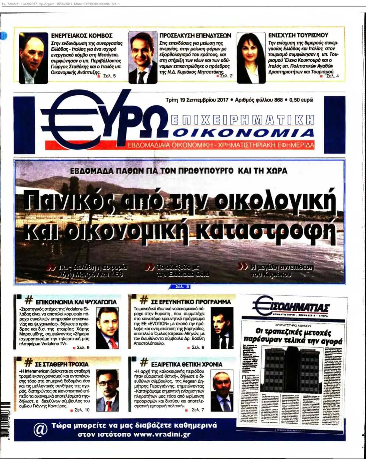 ΕΥΡΩΟΙΚΟΝΟΜΙΑ 19-09-2017