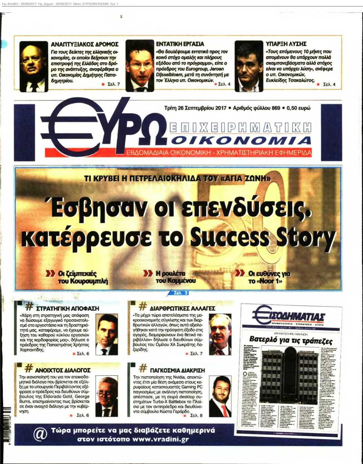 ΕΥΡΩΟΙΚΟΝΟΜΙΑ 26-09-2017