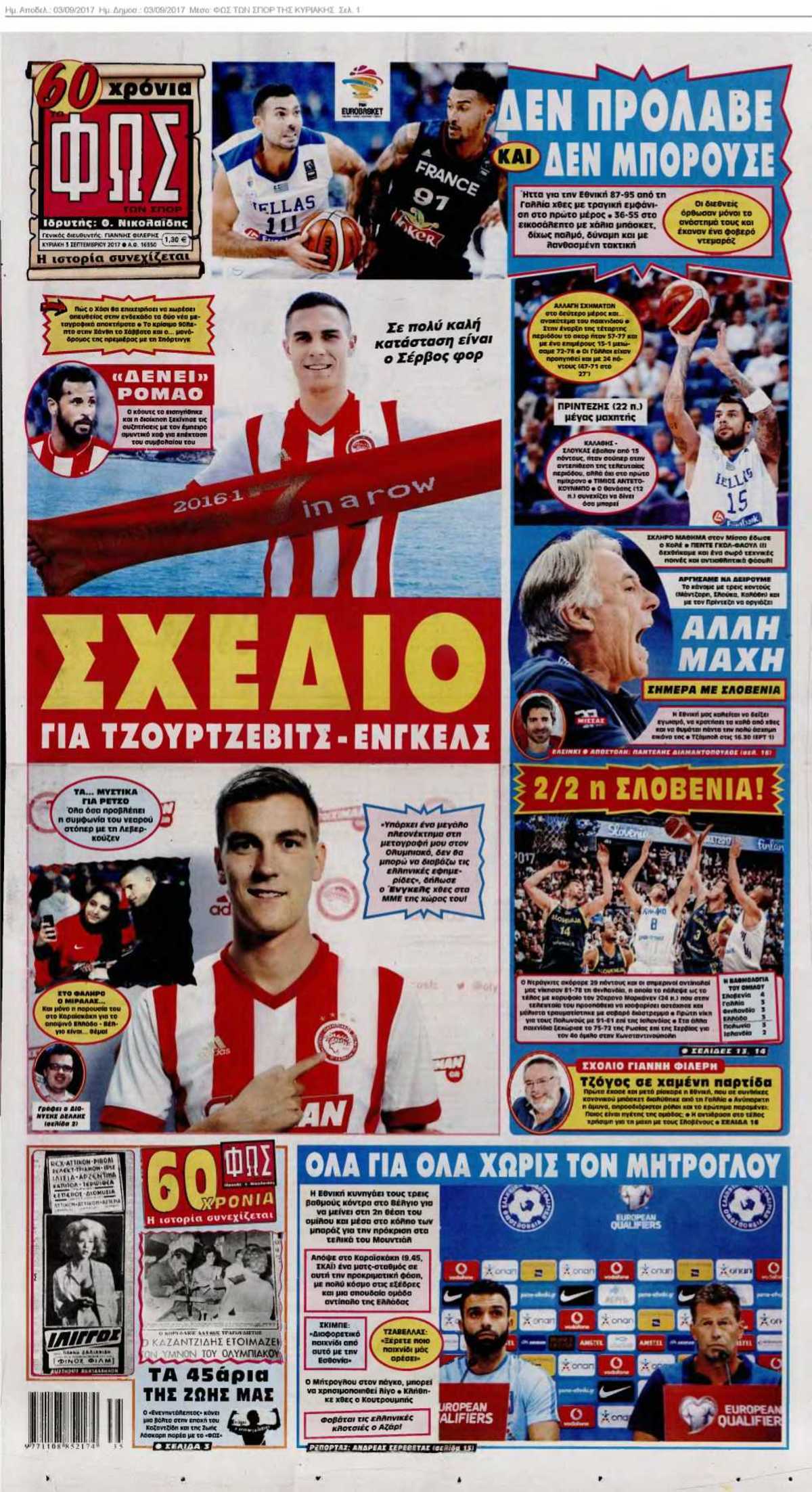 ΦΩΣ ΤΩΝ ΣΠΟΡ ΤΗΣ ΚΥΡΙΑΚΗΣ 03-09-2017