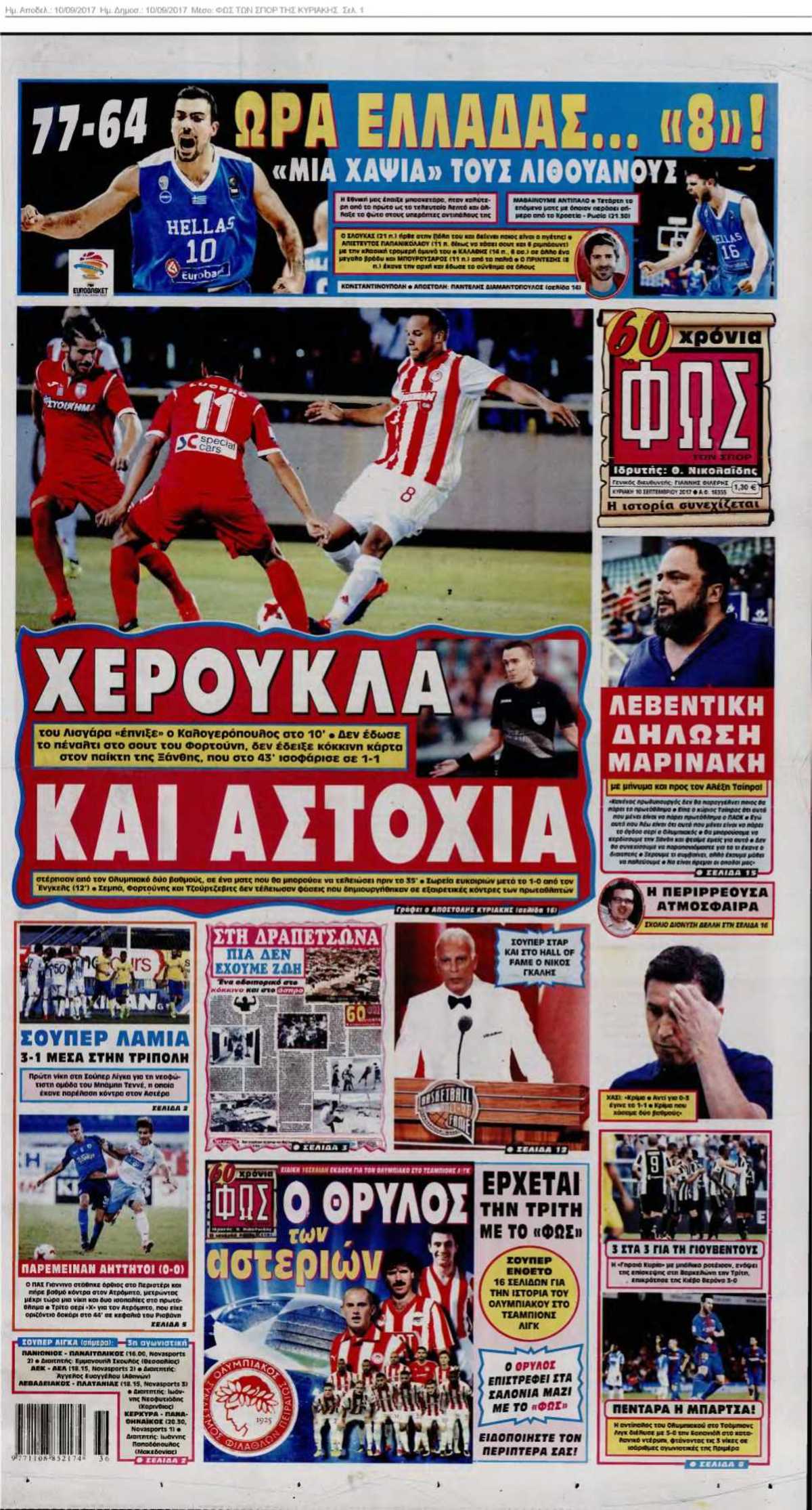 ΦΩΣ ΤΩΝ ΣΠΟΡ ΤΗΣ ΚΥΡΙΑΚΗΣ 10-09-2017