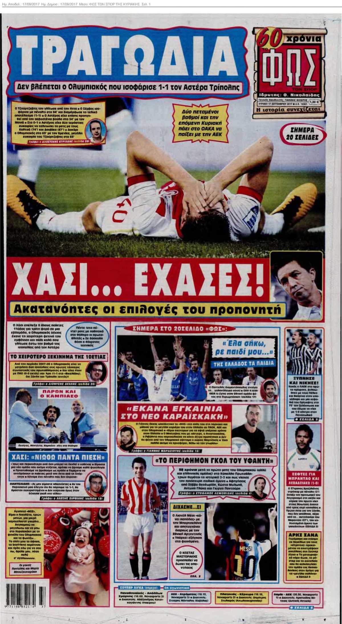 ΦΩΣ ΤΩΝ ΣΠΟΡ ΤΗΣ ΚΥΡΙΑΚΗΣ 17-09-2017