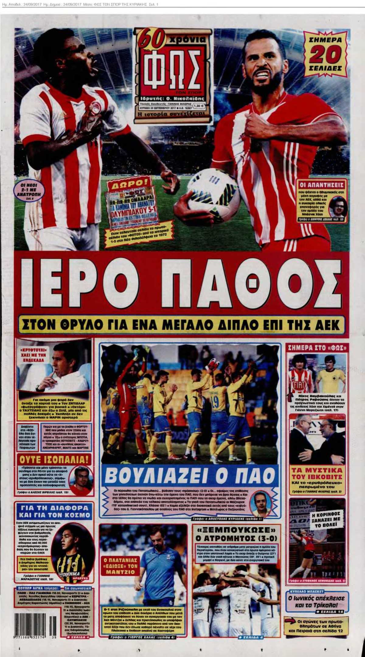 ΦΩΣ ΤΩΝ ΣΠΟΡ ΤΗΣ ΚΥΡΙΑΚΗΣ 24-09-2017