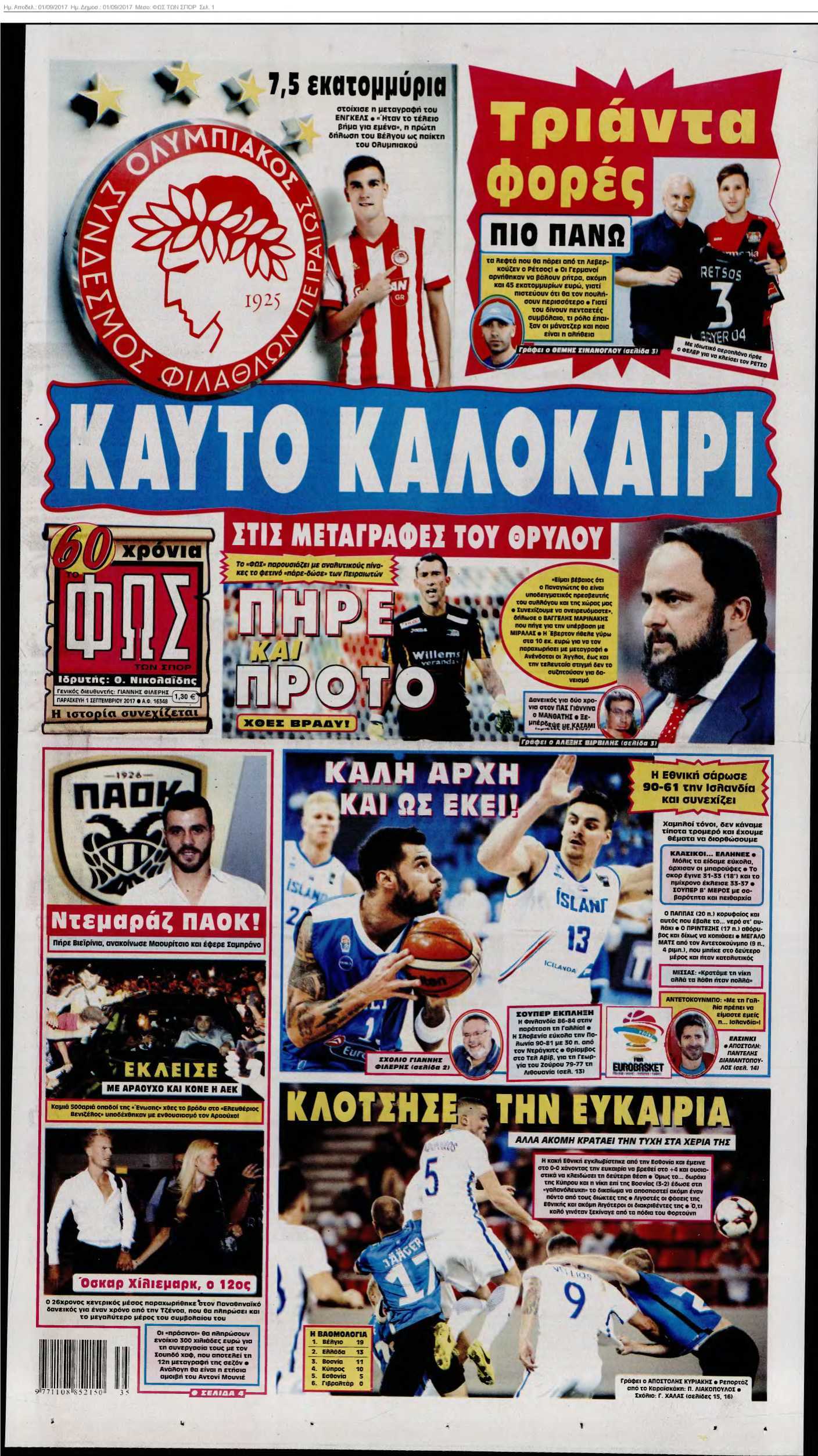 ΦΩΣ ΤΩΝ ΣΠΟΡ 01-09-2017