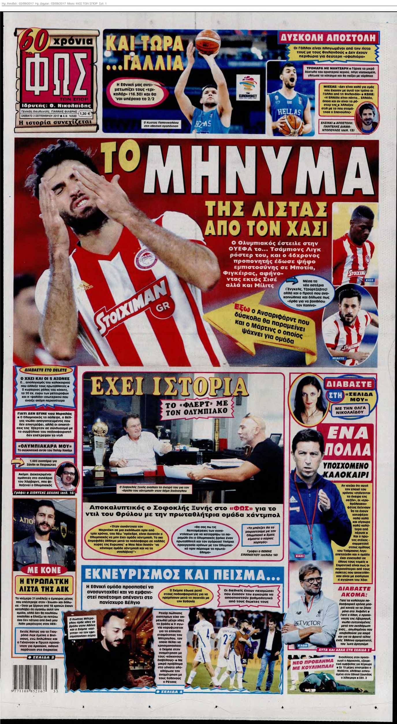 ΦΩΣ ΤΩΝ ΣΠΟΡ 02-09-2017