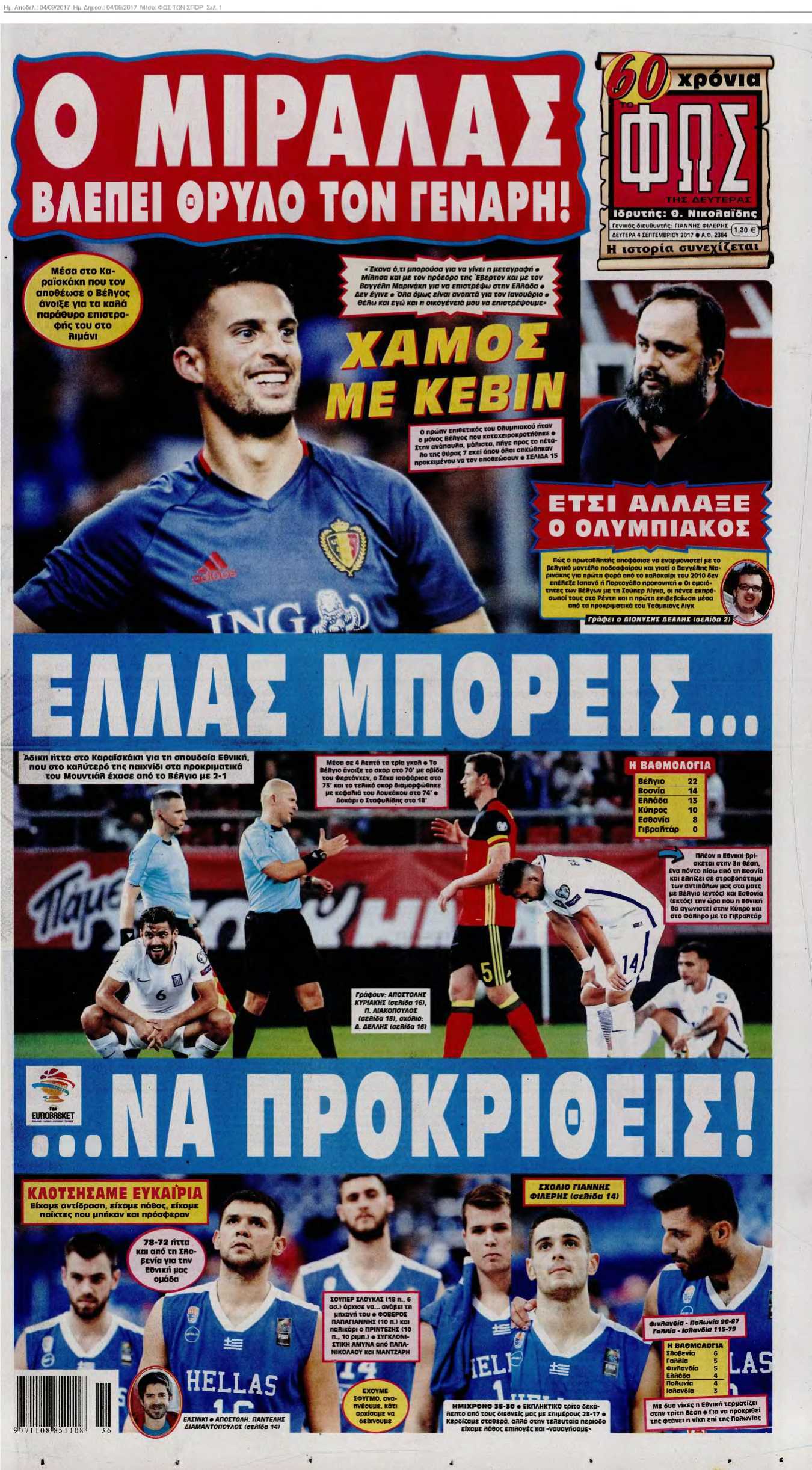 ΦΩΣ ΤΩΝ ΣΠΟΡ 04-09-2017