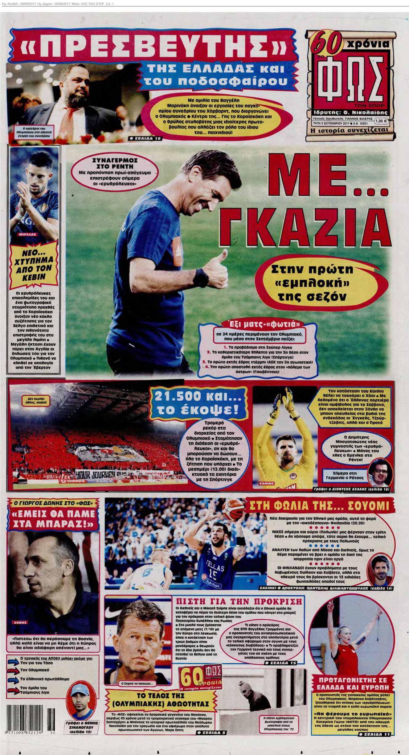 ΦΩΣ ΤΩΝ ΣΠΟΡ 05-09-2017