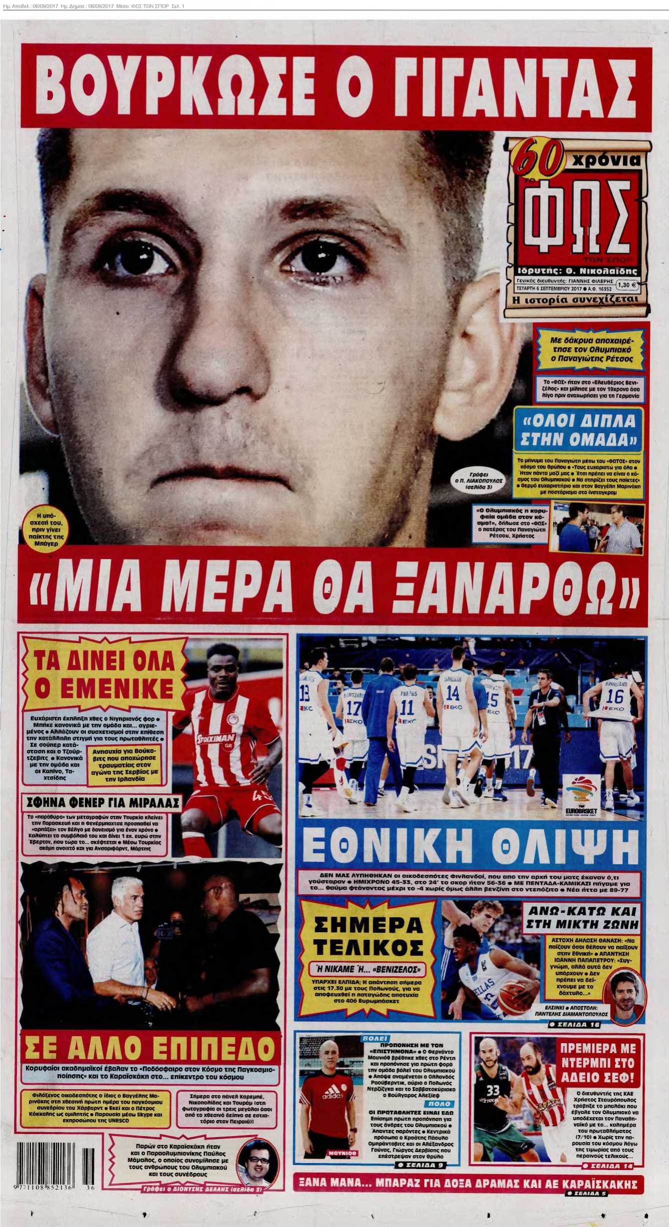 ΦΩΣ ΤΩΝ ΣΠΟΡ 06-09-2017