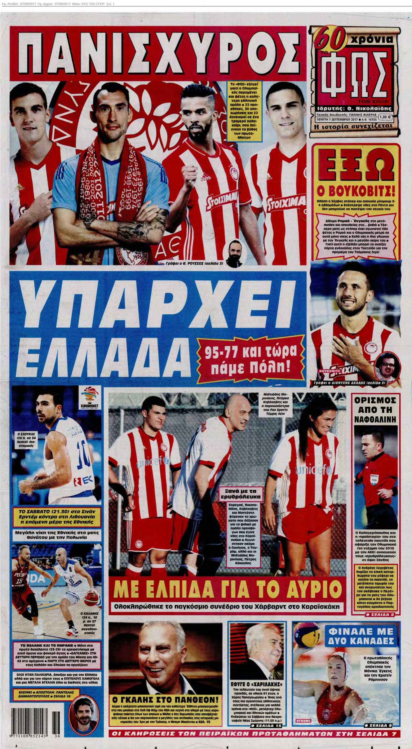 ΦΩΣ ΤΩΝ ΣΠΟΡ 07-09-2017
