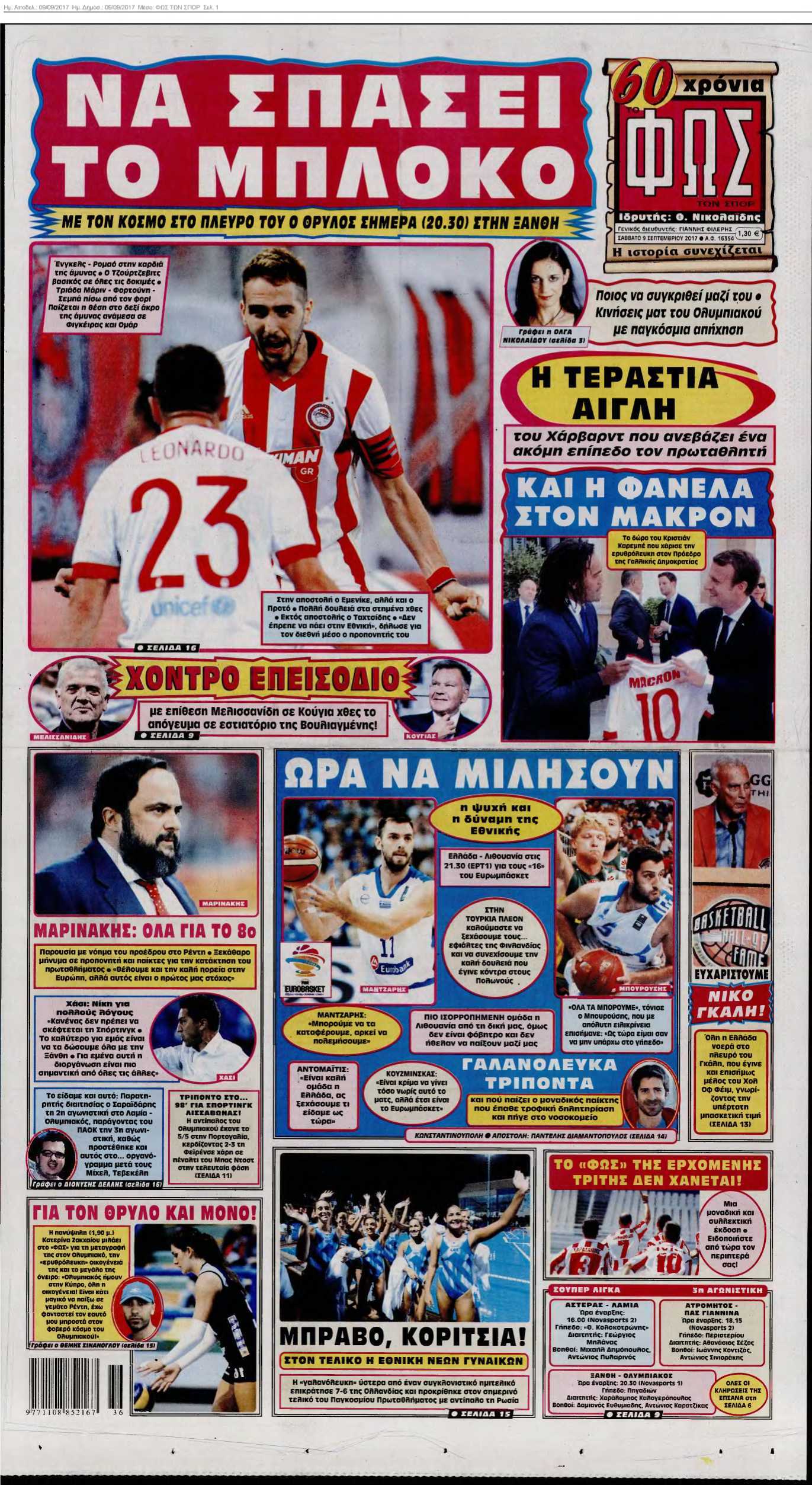 ΦΩΣ ΤΩΝ ΣΠΟΡ 09-09-2017