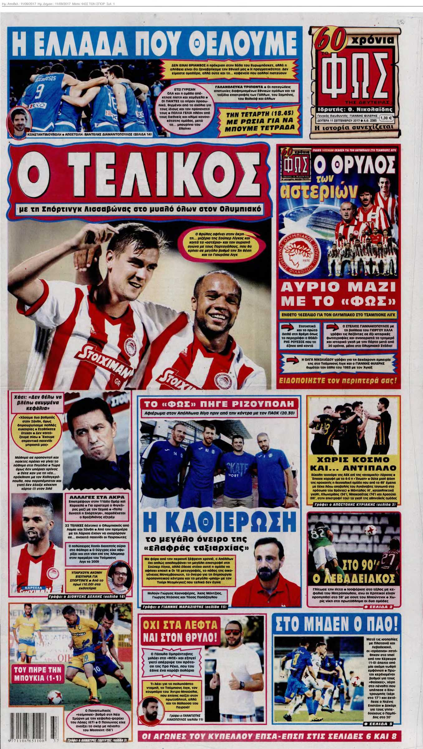 ΦΩΣ ΤΩΝ ΣΠΟΡ 11-09-2017