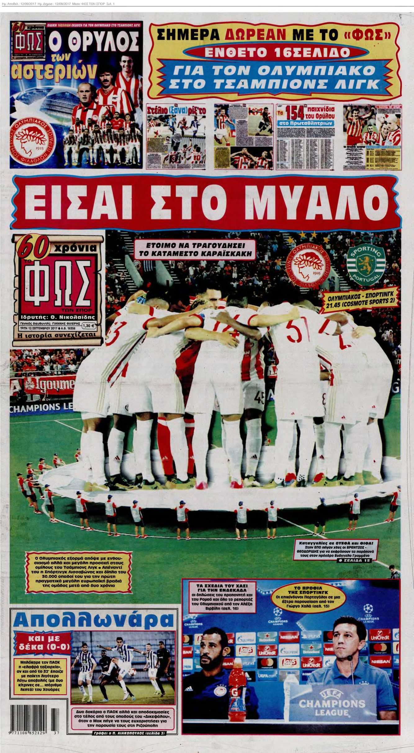 ΦΩΣ ΤΩΝ ΣΠΟΡ 12-09-2017