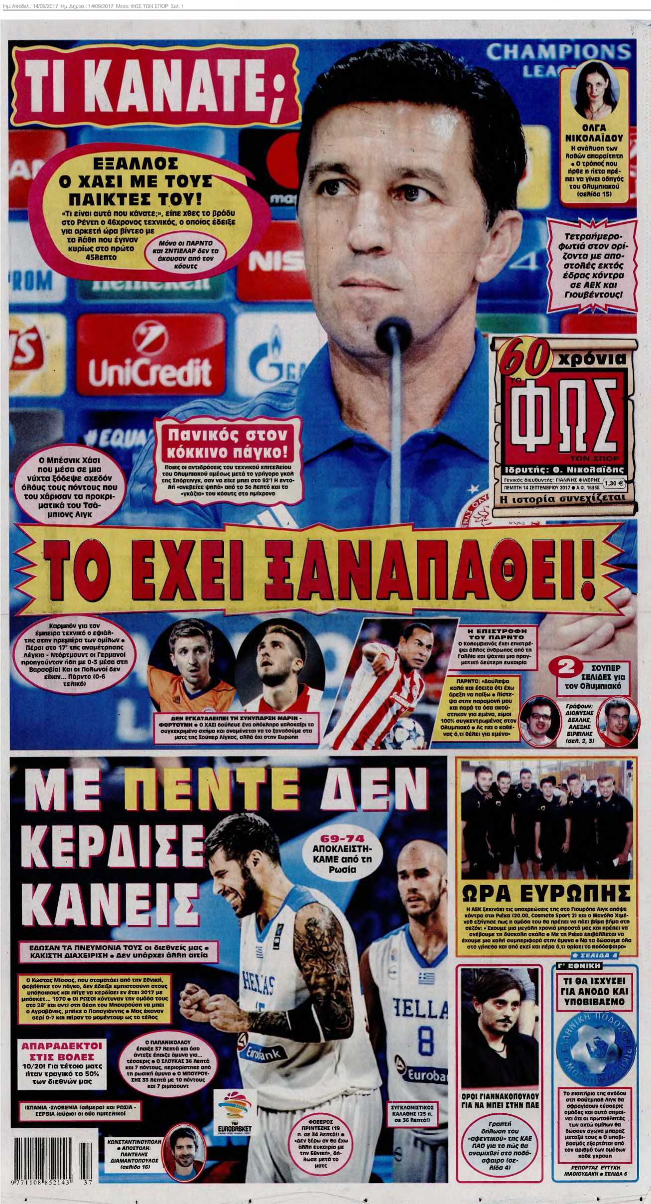 ΦΩΣ ΤΩΝ ΣΠΟΡ 14-09-2017