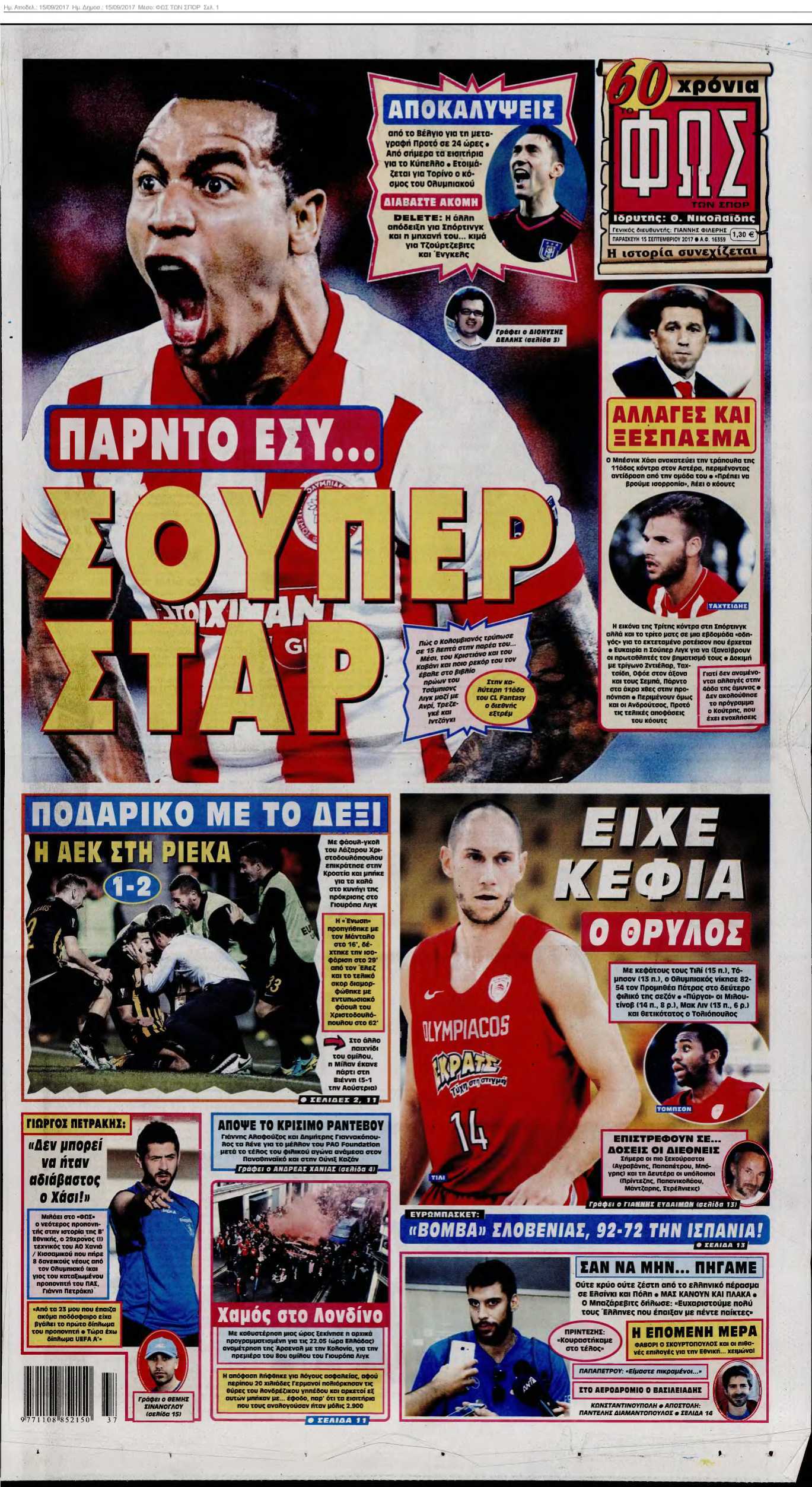 ΦΩΣ ΤΩΝ ΣΠΟΡ 15-09-2017