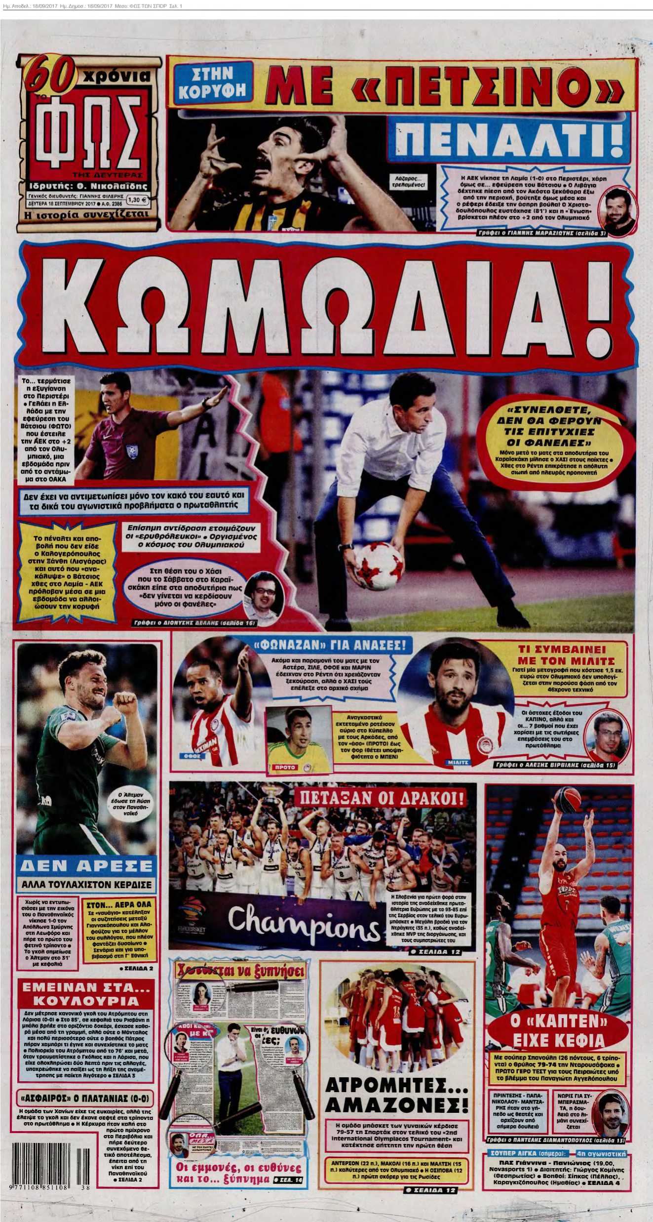 ΦΩΣ ΤΩΝ ΣΠΟΡ 18-09-2017