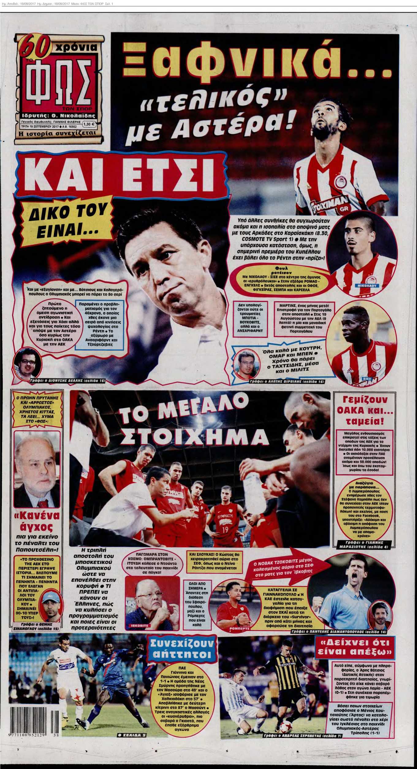 ΦΩΣ ΤΩΝ ΣΠΟΡ 19-09-2017