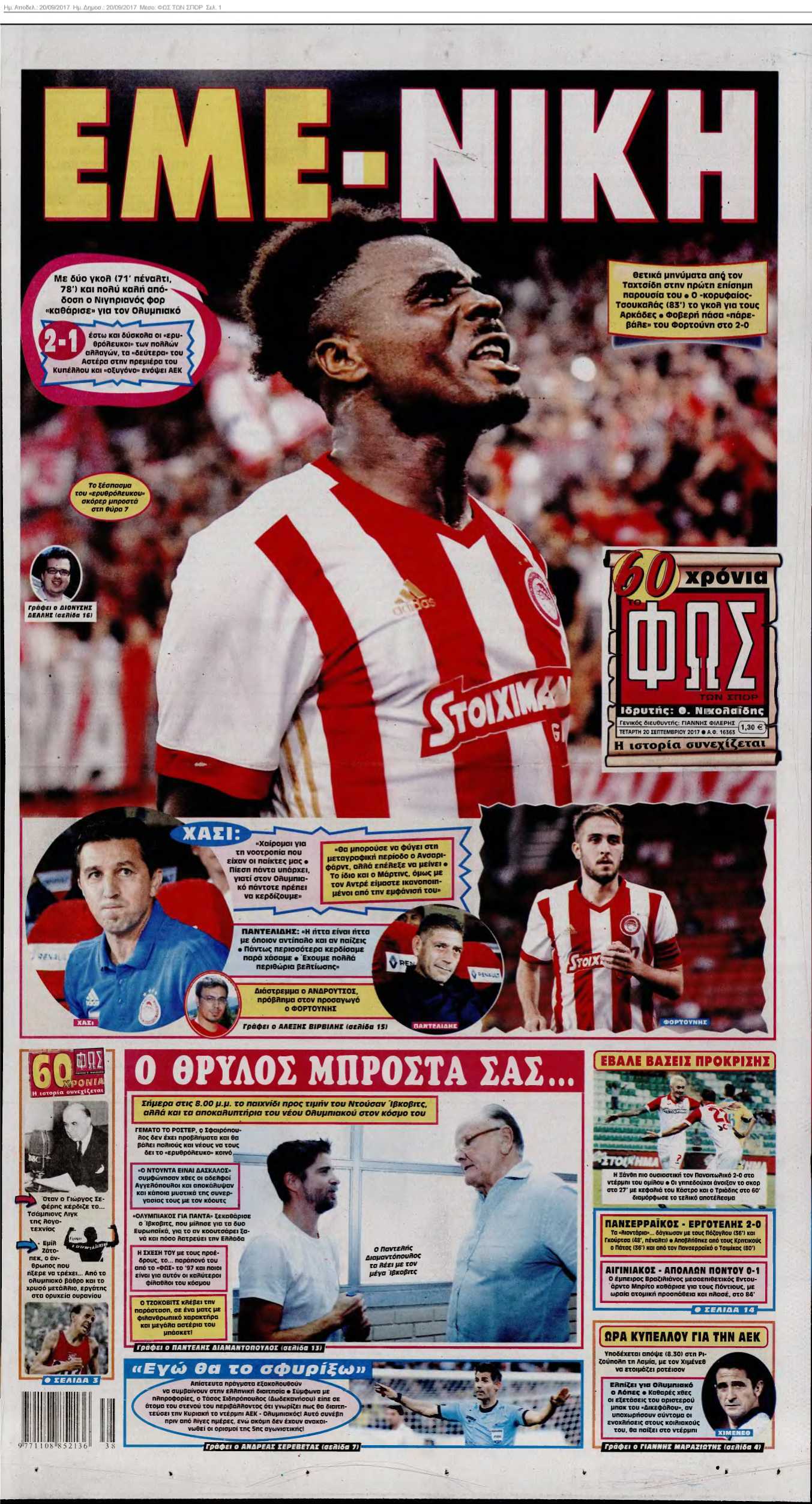 ΦΩΣ ΤΩΝ ΣΠΟΡ 20-09-2017