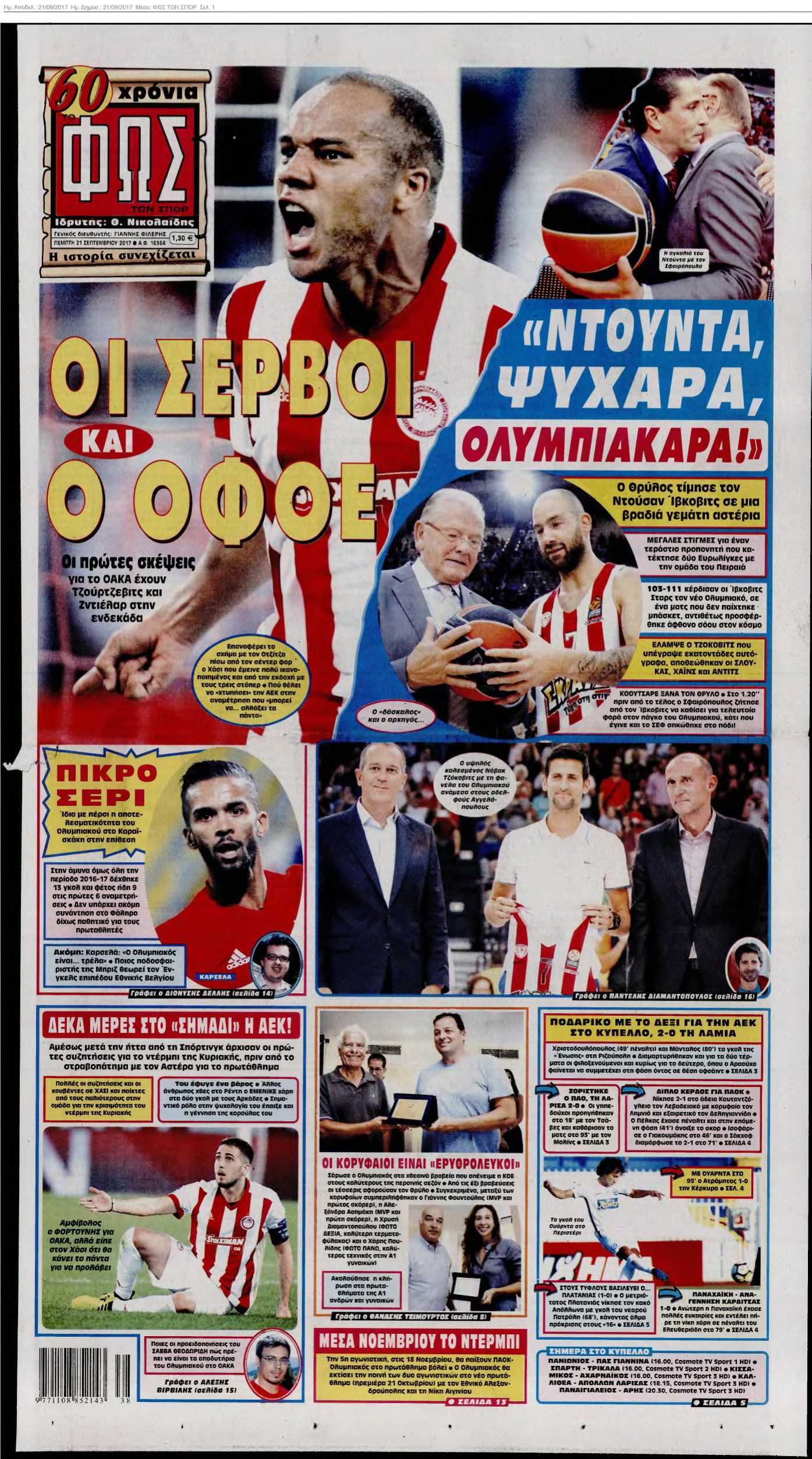 ΦΩΣ ΤΩΝ ΣΠΟΡ 21-09-2017