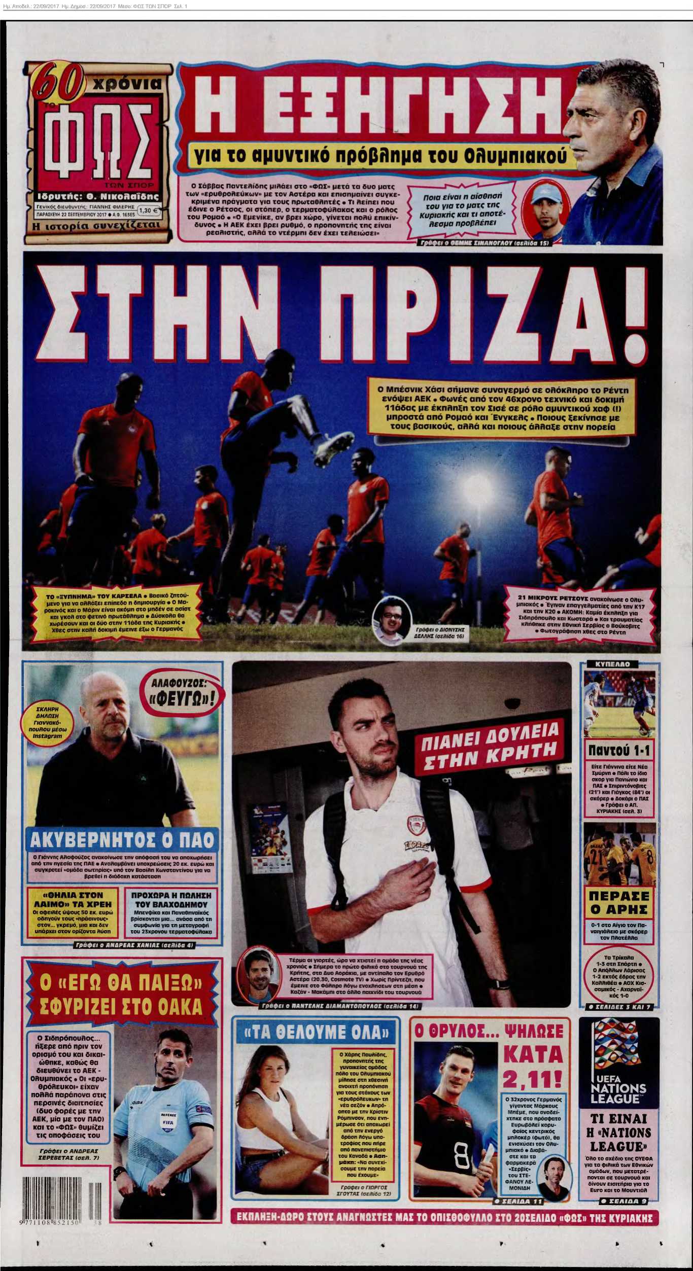 ΦΩΣ ΤΩΝ ΣΠΟΡ 22-09-2017