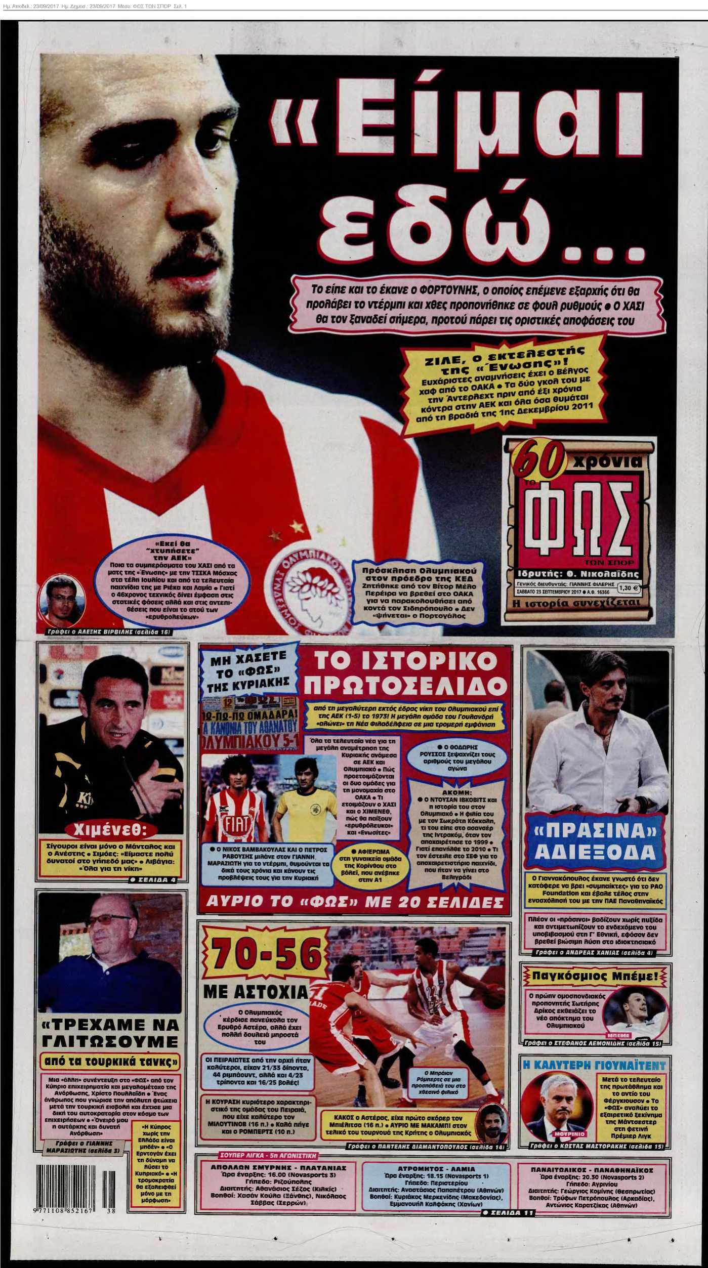 ΦΩΣ ΤΩΝ ΣΠΟΡ 23-09-2017