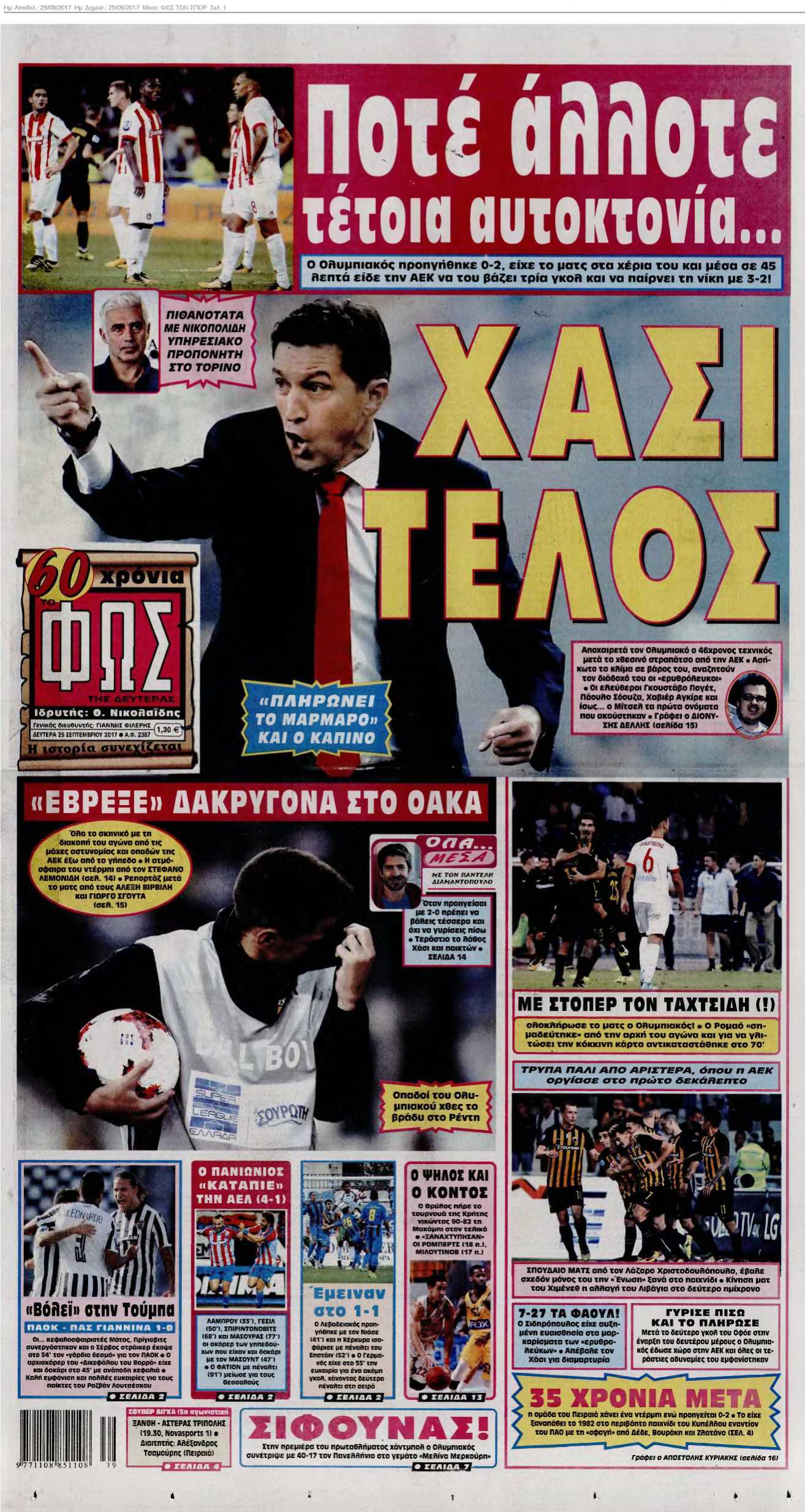 ΦΩΣ ΤΩΝ ΣΠΟΡ 25-09-2017