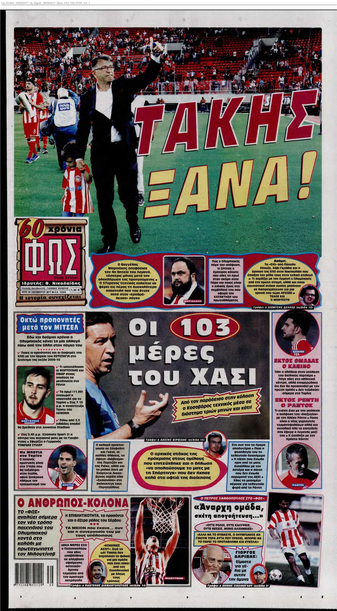 ΦΩΣ ΤΩΝ ΣΠΟΡ 26-09-2017