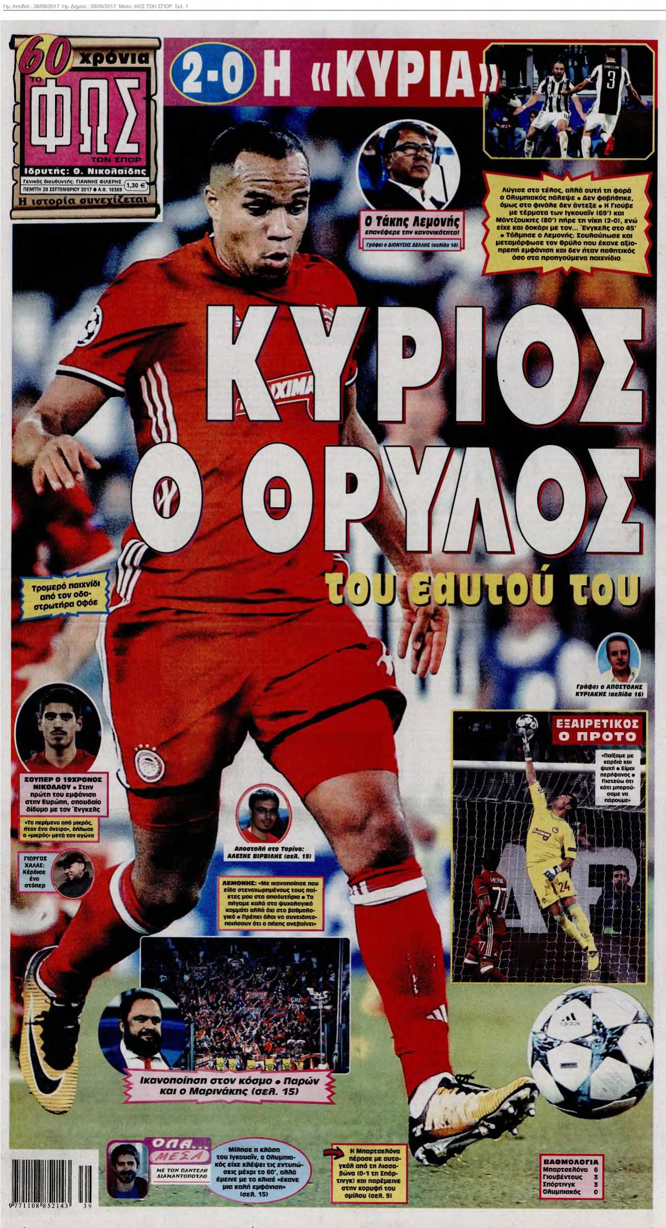 ΦΩΣ ΤΩΝ ΣΠΟΡ 28-09-2017