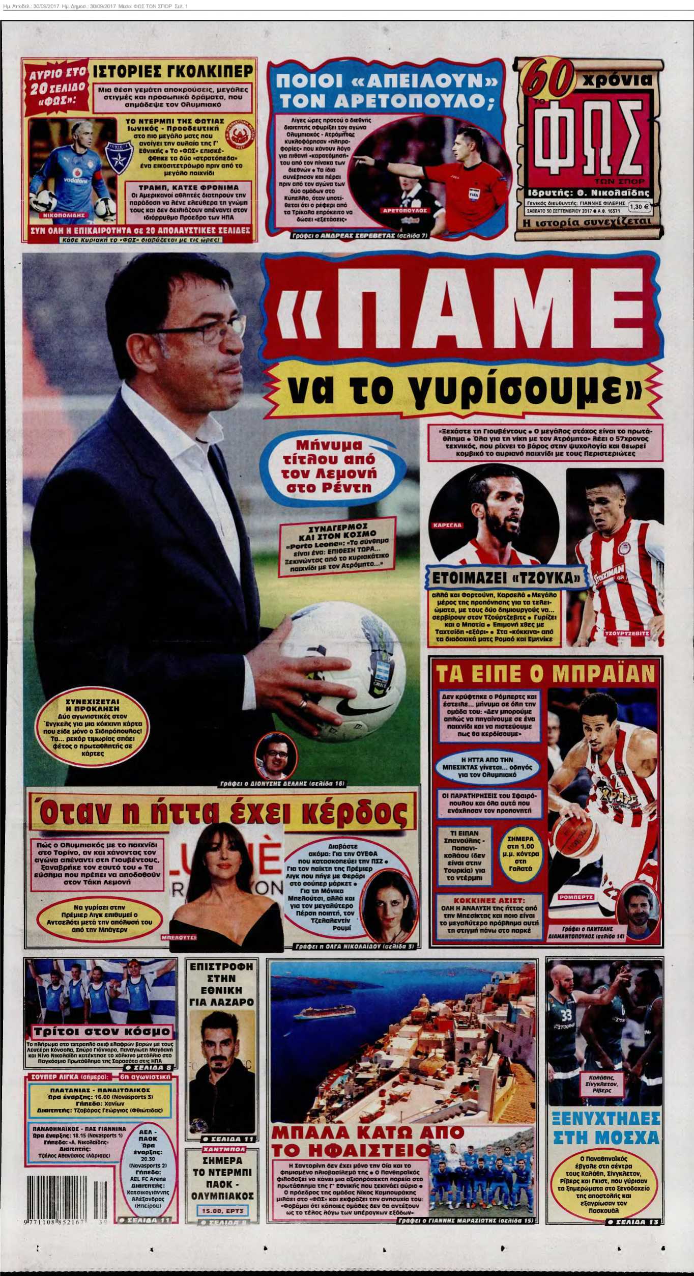 ΦΩΣ ΤΩΝ ΣΠΟΡ 30-09-2017