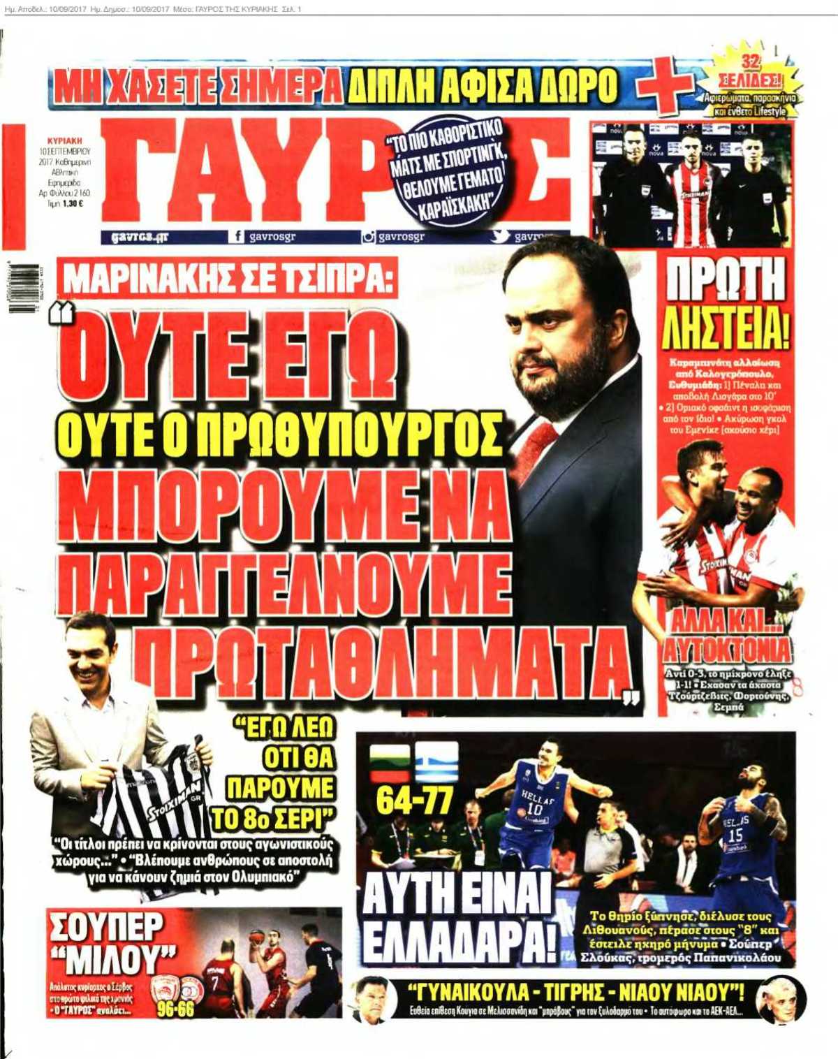 ΓΑΥΡΟΣ ΤΗΣ ΚΥΡΙΑΚΗΣ 10-09-2017