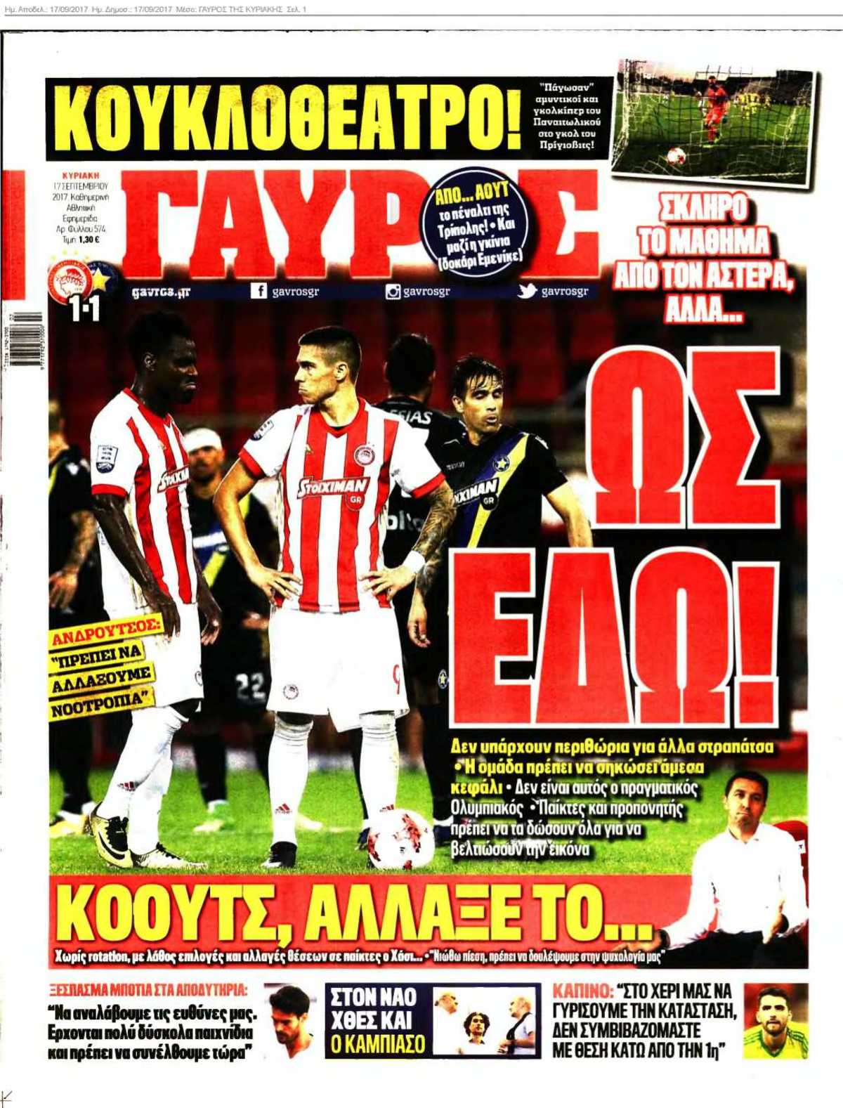 ΓΑΥΡΟΣ ΤΗΣ ΚΥΡΙΑΚΗΣ 17-09-2017