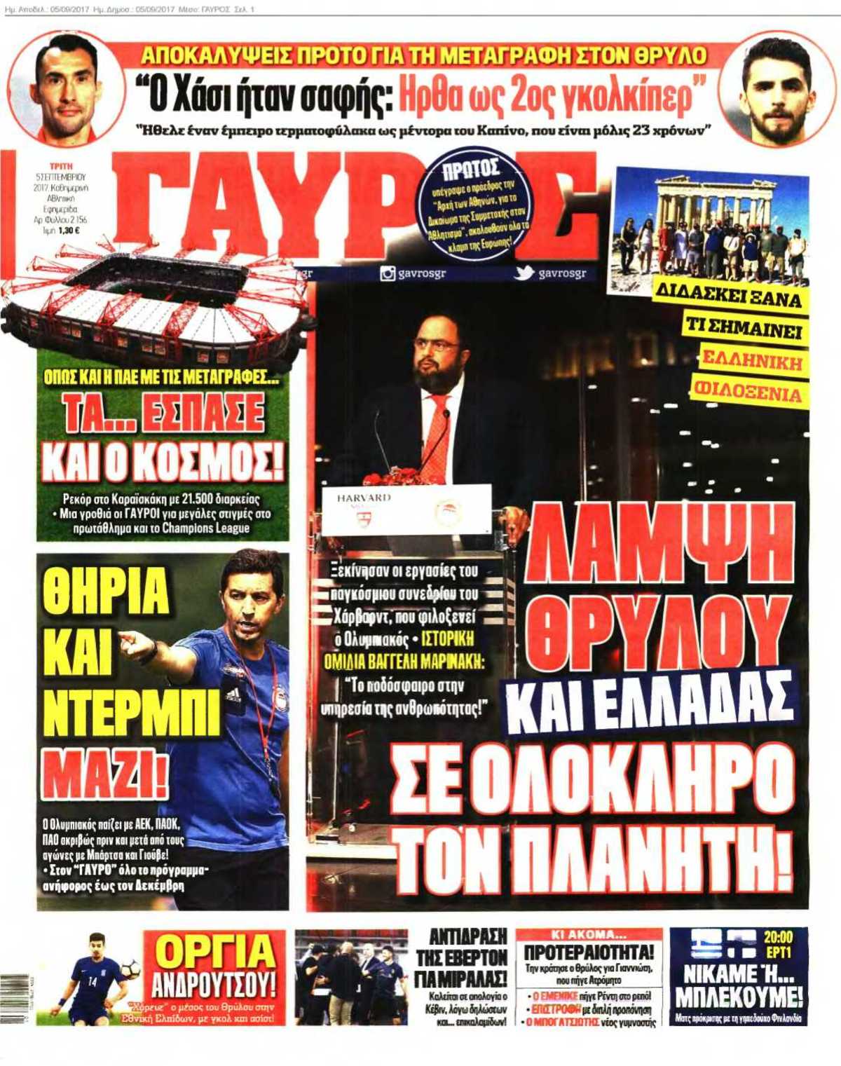 ΓΑΥΡΟΣ 05-09-2017