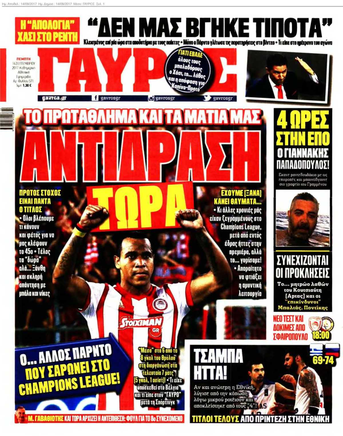 ΓΑΥΡΟΣ 14-09-2017