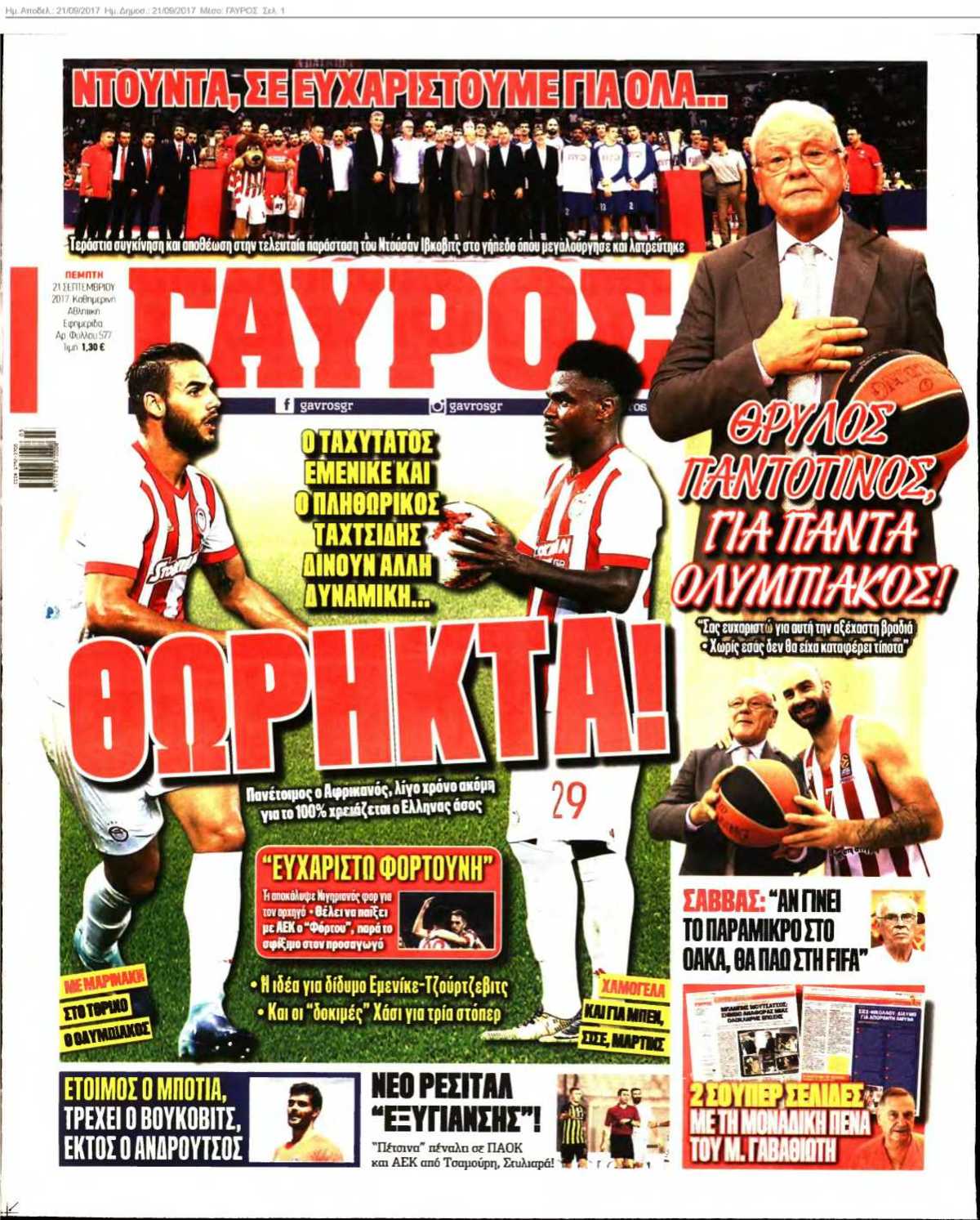 ΓΑΥΡΟΣ 21-09-2017