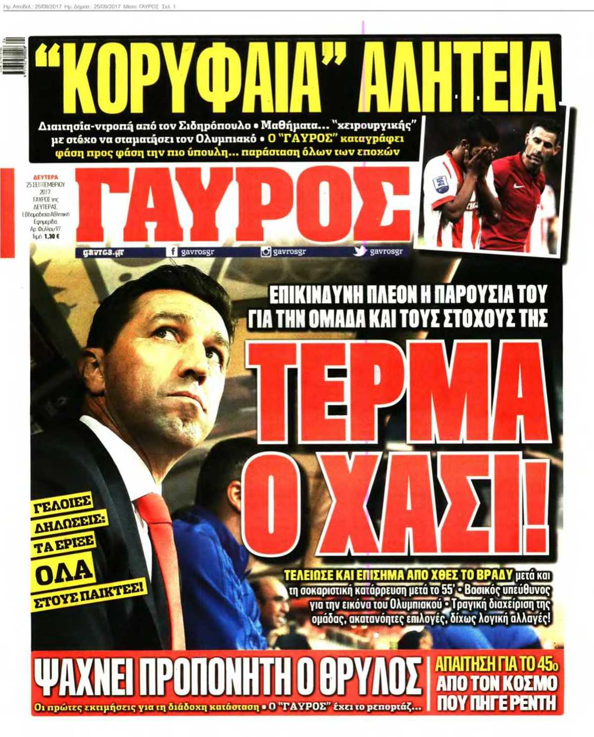 ΓΑΥΡΟΣ 25-09-2017