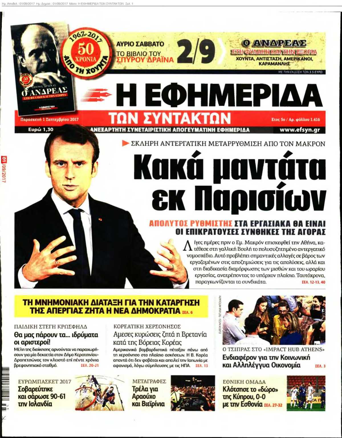 Η ΕΦΗΜΕΡΙΔΑ ΤΩΝ ΣΥΝΤΑΚΤΩΝ 01-09-2017