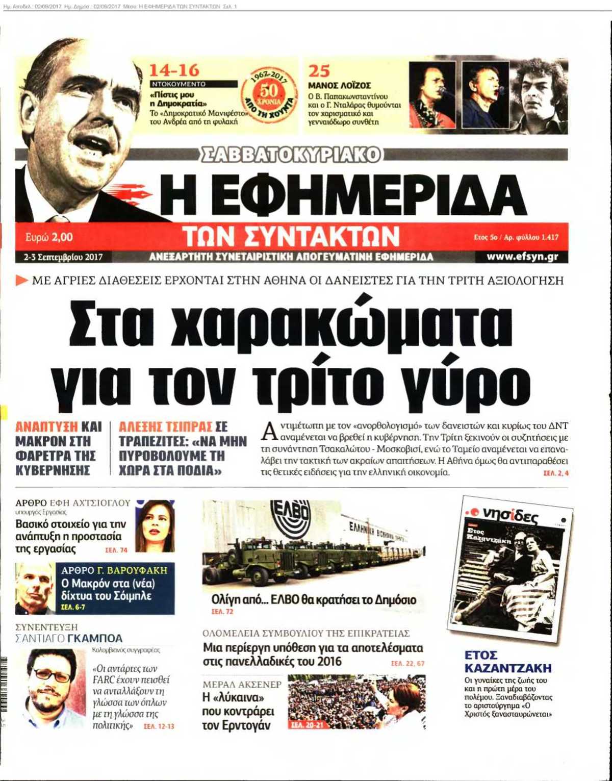 Η ΕΦΗΜΕΡΙΔΑ ΤΩΝ ΣΥΝΤΑΚΤΩΝ 02-09-2017