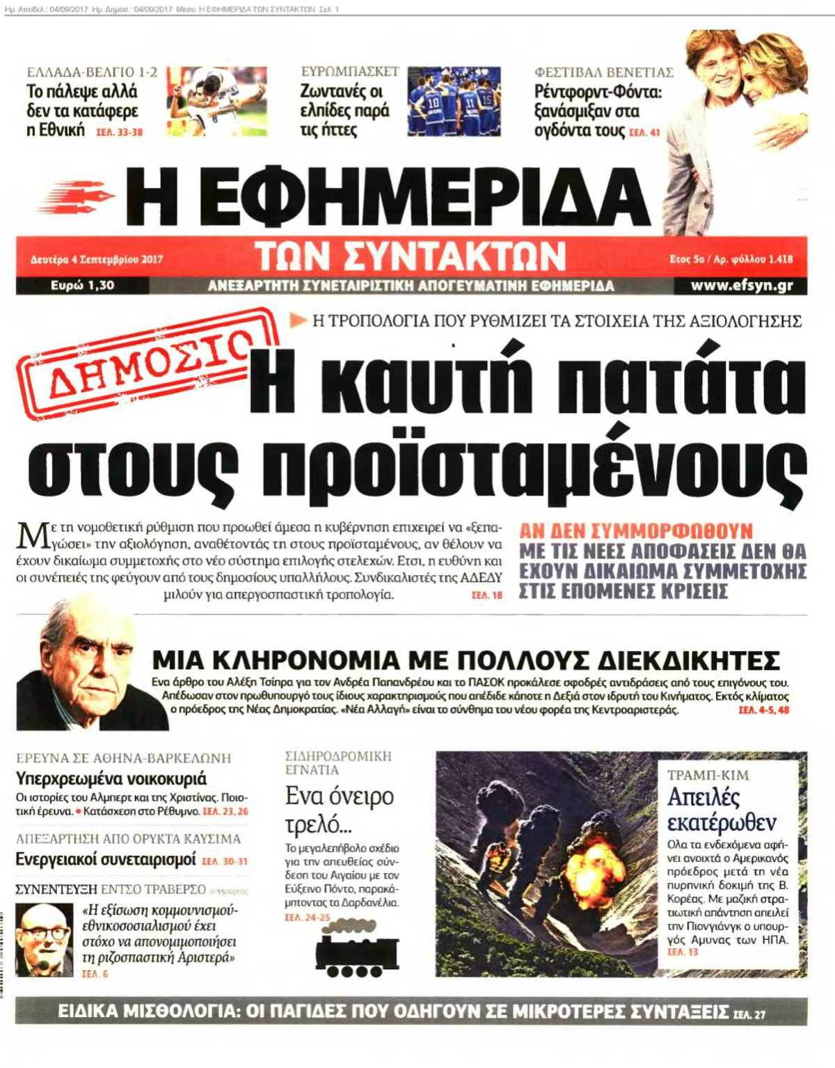 Η ΕΦΗΜΕΡΙΔΑ ΤΩΝ ΣΥΝΤΑΚΤΩΝ 04-09-2017