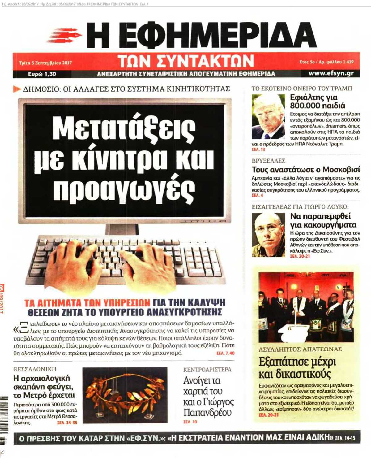 Η ΕΦΗΜΕΡΙΔΑ ΤΩΝ ΣΥΝΤΑΚΤΩΝ 05-09-2017