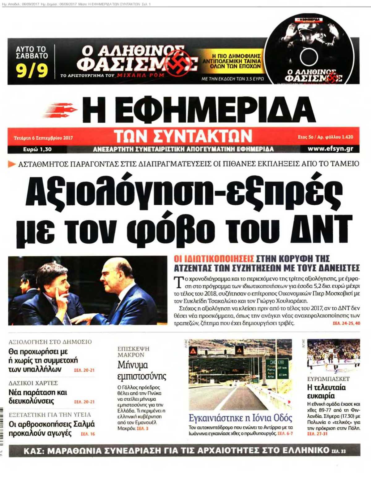 Η ΕΦΗΜΕΡΙΔΑ ΤΩΝ ΣΥΝΤΑΚΤΩΝ 06-09-2017