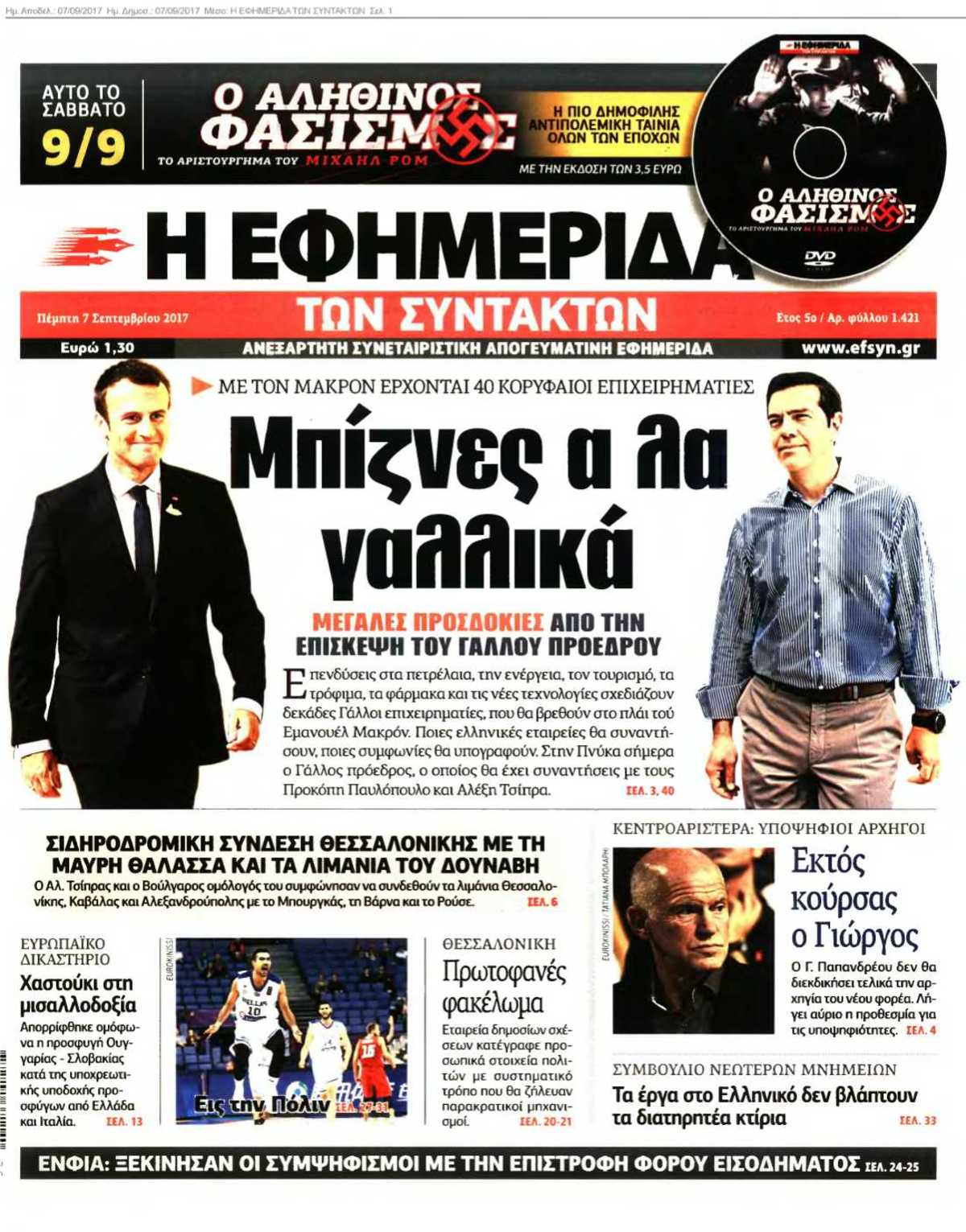 Η ΕΦΗΜΕΡΙΔΑ ΤΩΝ ΣΥΝΤΑΚΤΩΝ 07-09-2017