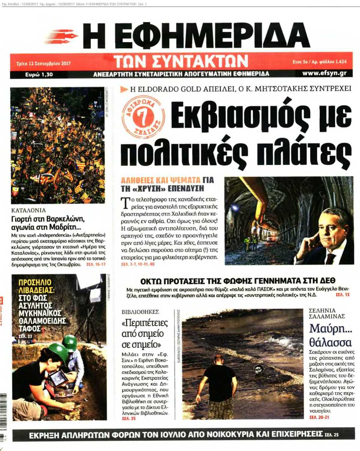 Η ΕΦΗΜΕΡΙΔΑ ΤΩΝ ΣΥΝΤΑΚΤΩΝ 12-09-2017