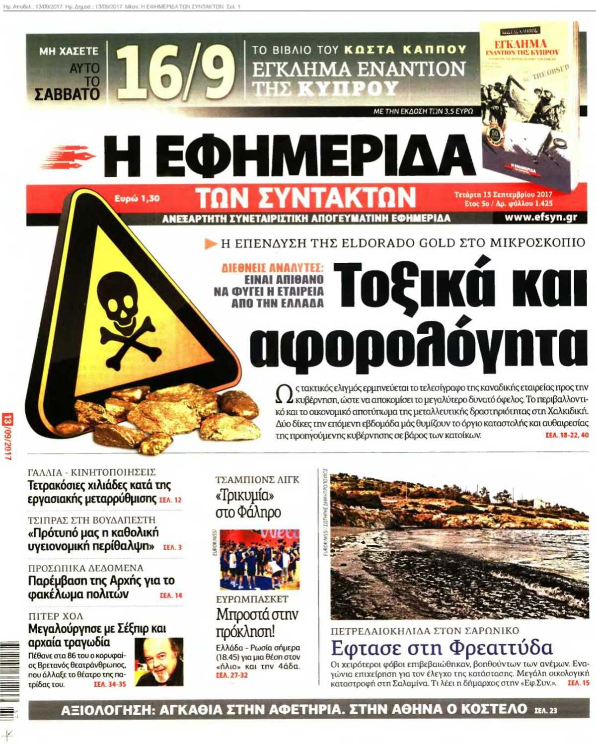 Η ΕΦΗΜΕΡΙΔΑ ΤΩΝ ΣΥΝΤΑΚΤΩΝ 13-09-2017