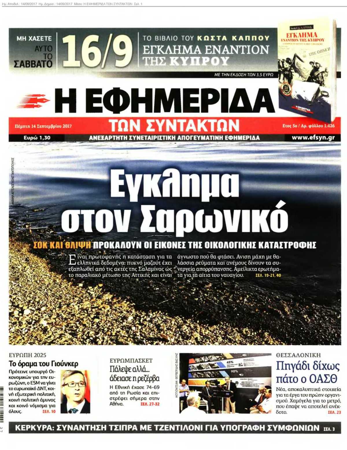 Η ΕΦΗΜΕΡΙΔΑ ΤΩΝ ΣΥΝΤΑΚΤΩΝ 14-09-2017