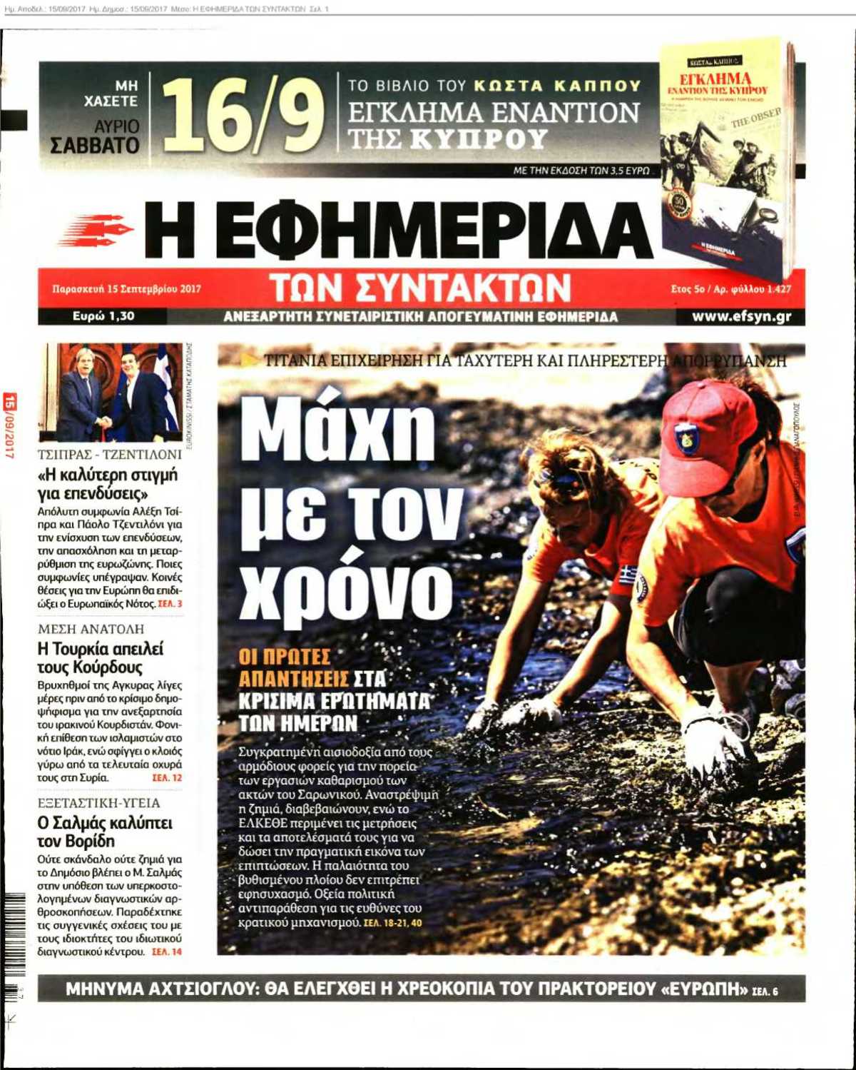 Η ΕΦΗΜΕΡΙΔΑ ΤΩΝ ΣΥΝΤΑΚΤΩΝ 15-09-2017