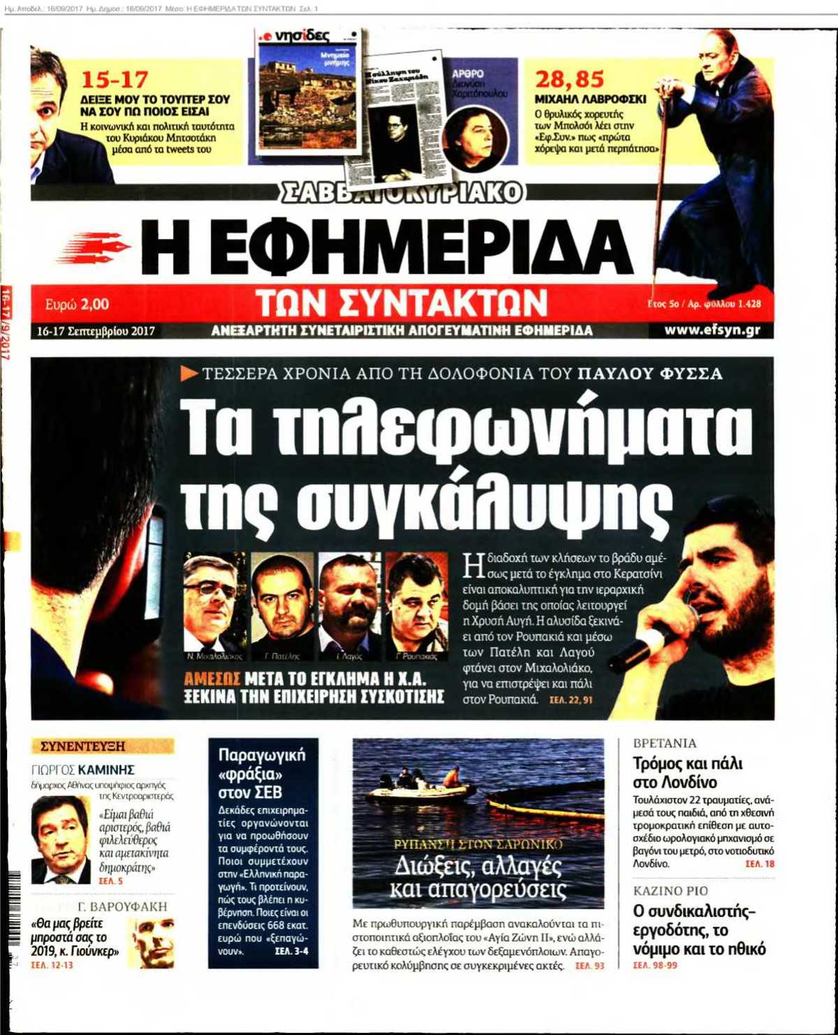 Η ΕΦΗΜΕΡΙΔΑ ΤΩΝ ΣΥΝΤΑΚΤΩΝ 16-09-2017