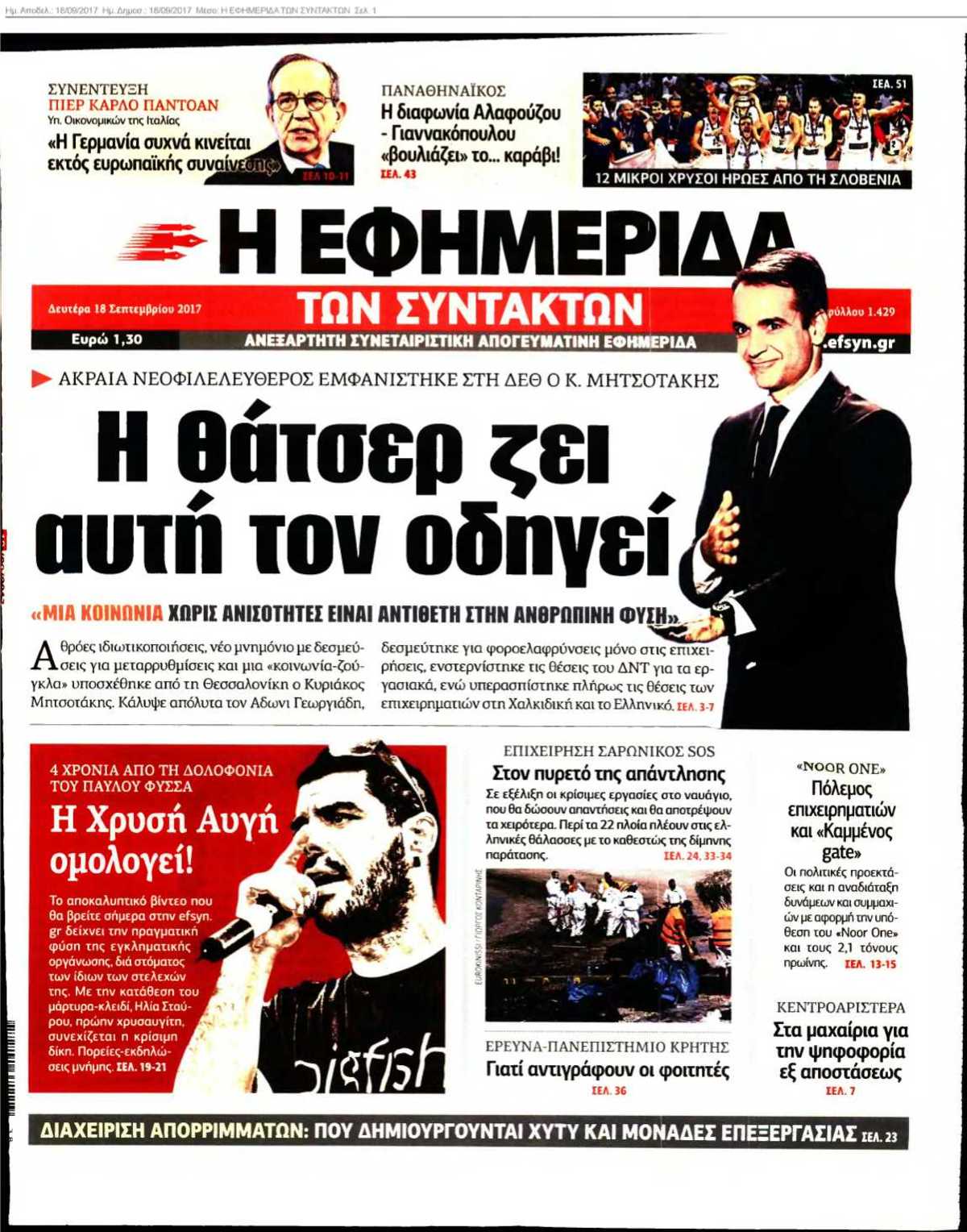 Η ΕΦΗΜΕΡΙΔΑ ΤΩΝ ΣΥΝΤΑΚΤΩΝ 18-09-2017