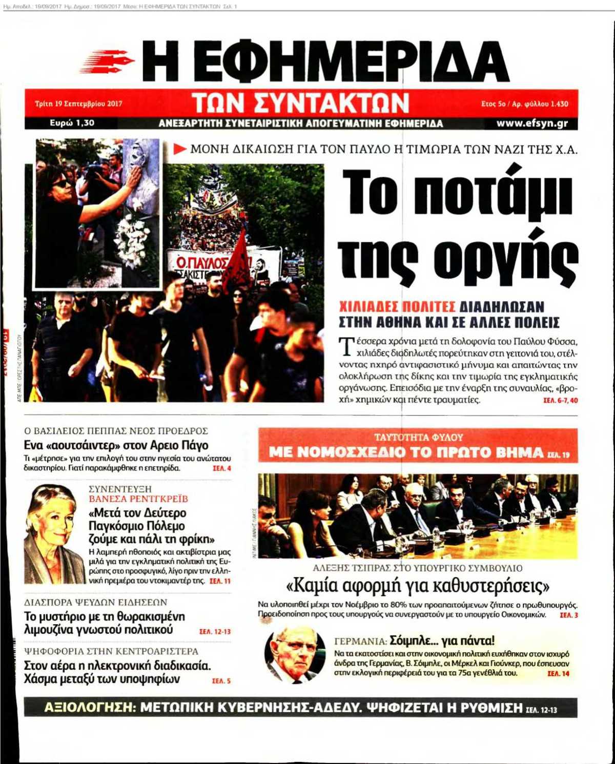 Η ΕΦΗΜΕΡΙΔΑ ΤΩΝ ΣΥΝΤΑΚΤΩΝ 19-09-2017